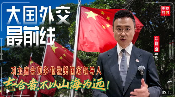大國外交最前線丨志合者，不以山海為遠(yuǎn)！習(xí)主席會(huì)見多位拉美國家
