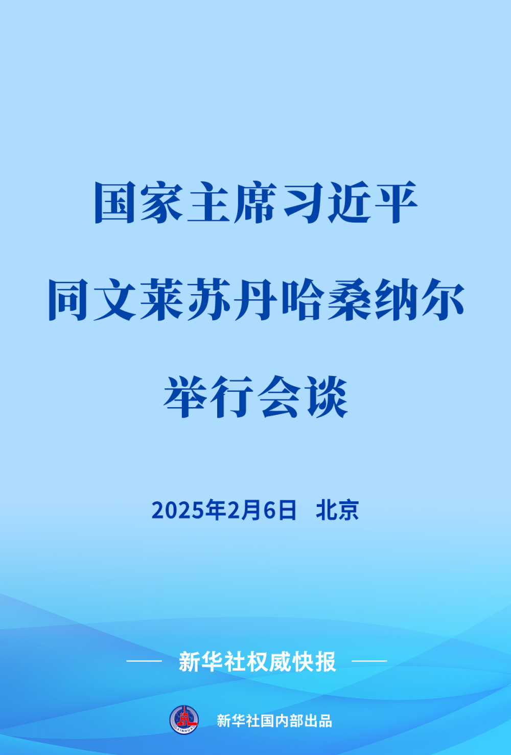 新華社權(quán)威快報(bào) | 習(xí)近平同文萊蘇丹哈桑納爾會(huì)談