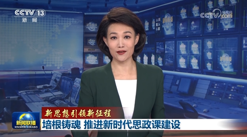 【新思想引領(lǐng)新征程】培根鑄魂 推進(jìn)新時代思政課建設(shè)