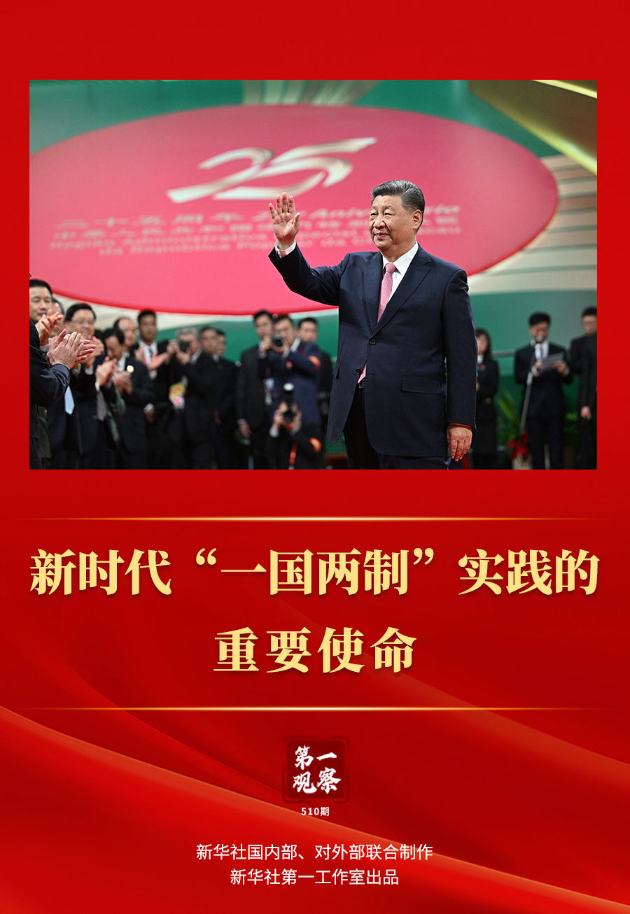 第一觀察｜新時代“一國兩制”實踐的重要使命