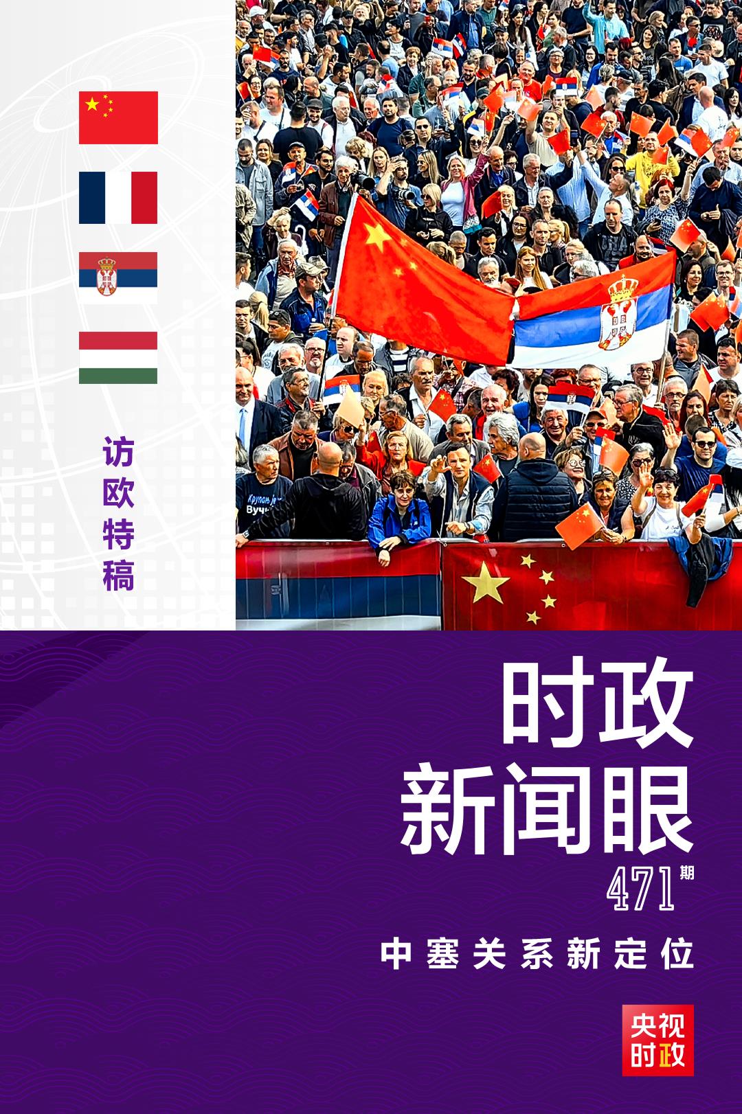 時政新聞眼丨習(xí)近平再訪塞爾維亞，兩國元首宣布中塞關(guān)系新定位