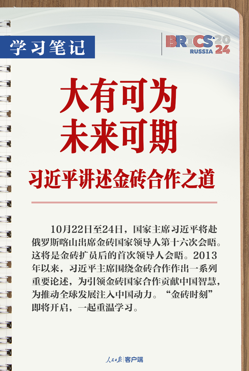 學(xué)習(xí)筆記丨大有可為、未來可期！習(xí)近平講述金磚合作之道