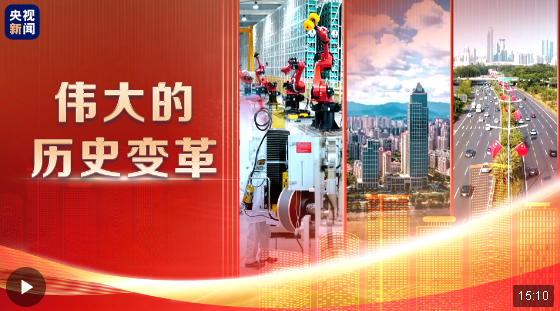 偉大的歷史變革丨“中國之治”新境界