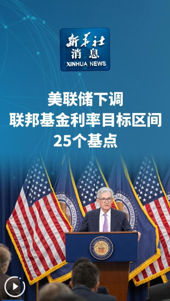 新華社消息｜美聯(lián)儲下調(diào)聯(lián)邦基金利率目標(biāo)區(qū)間25個基點(diǎn)