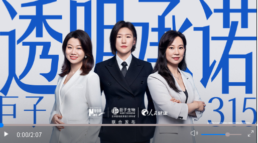巨子生物發(fā)布重組膠原3·15透明承諾，以實(shí)際行動(dòng)保障消費(fèi)者權(quán)