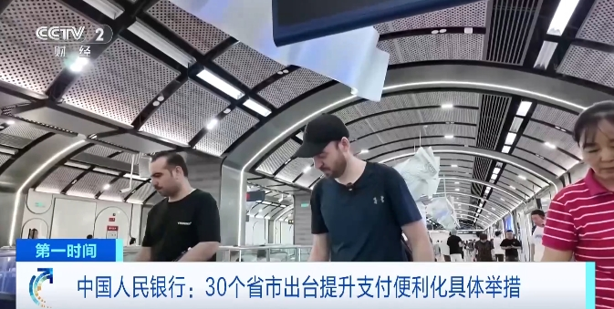 30個省市出臺舉措 來華外籍人員實現(xiàn)支付“零障礙”
