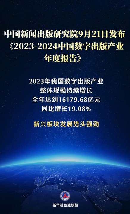 新華鮮報丨規(guī)模超1.6萬億元！數(shù)字出版產(chǎn)業(yè)活力強勁