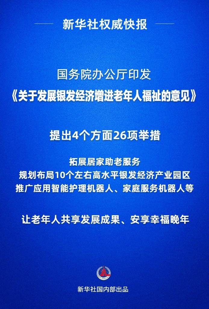 新華社權(quán)威快報(bào)丨國(guó)家發(fā)布首個(gè)支持銀發(fā)經(jīng)濟(jì)發(fā)展專門文件