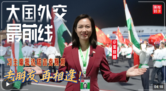 寶曉峰@大國(guó)外交最前線丨老朋友 再相逢！習(xí)主席抵達(dá)塔吉克斯坦