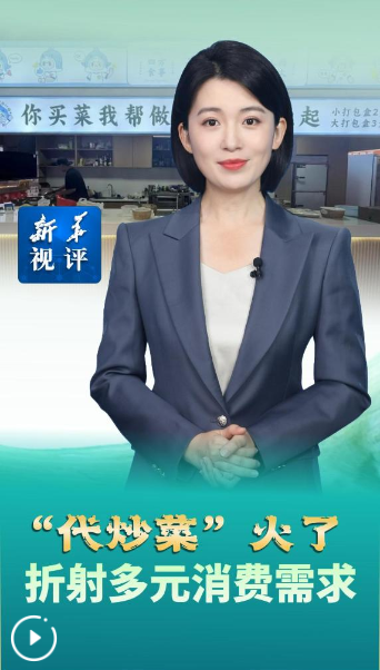 新華視評｜“代炒菜”火了，折射多元消費需求