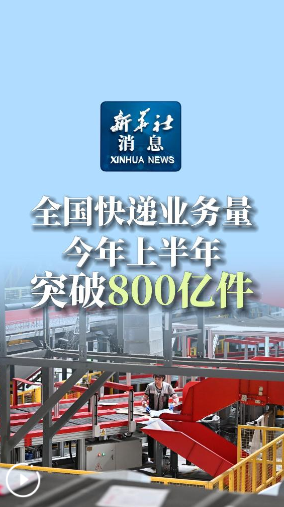 新華社消息｜全國快遞業(yè)務(wù)量今年上半年突破800億件