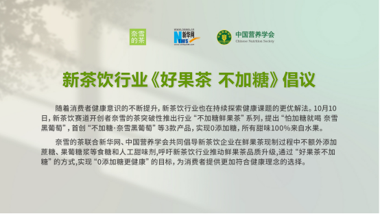 奈雪的茶聯(lián)合新華網(wǎng)、中國(guó)營(yíng)養(yǎng)學(xué)會(huì)發(fā)起“好果茶 不加糖”倡議