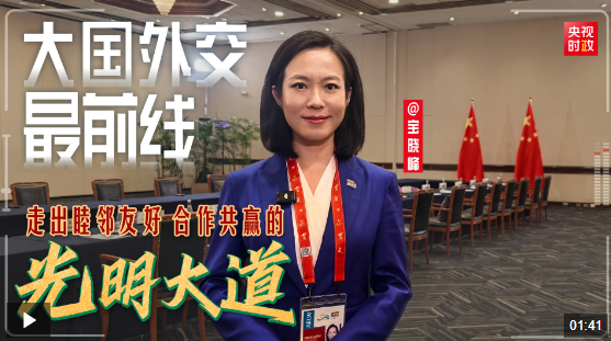 大國(guó)外交最前線丨走出睦鄰友好、合作共贏的光明大道