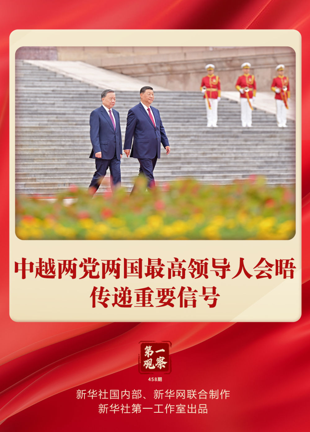 第一觀(guān)察·現(xiàn)場(chǎng) | 中越兩黨兩國(guó)最高領(lǐng)導(dǎo)人會(huì)晤傳遞重要信號(hào)