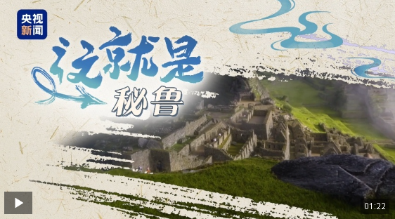 跟著習主席看世界丨“from China to Peru”是