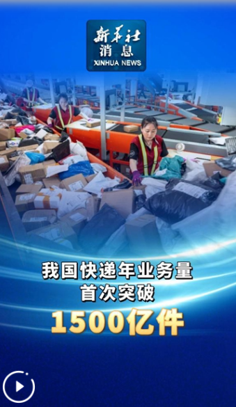 新華社消息丨我國快遞年業(yè)務(wù)量首次突破1500億件