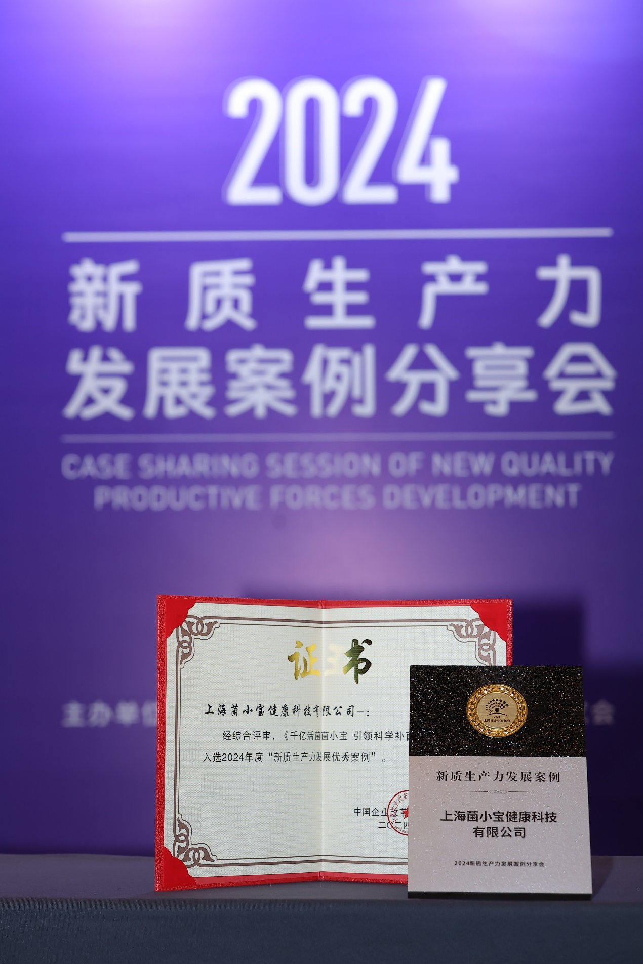 2024太陽島企業(yè)家年會——一瓶“益生菌”背后的新質(zhì)生產(chǎn)力故事