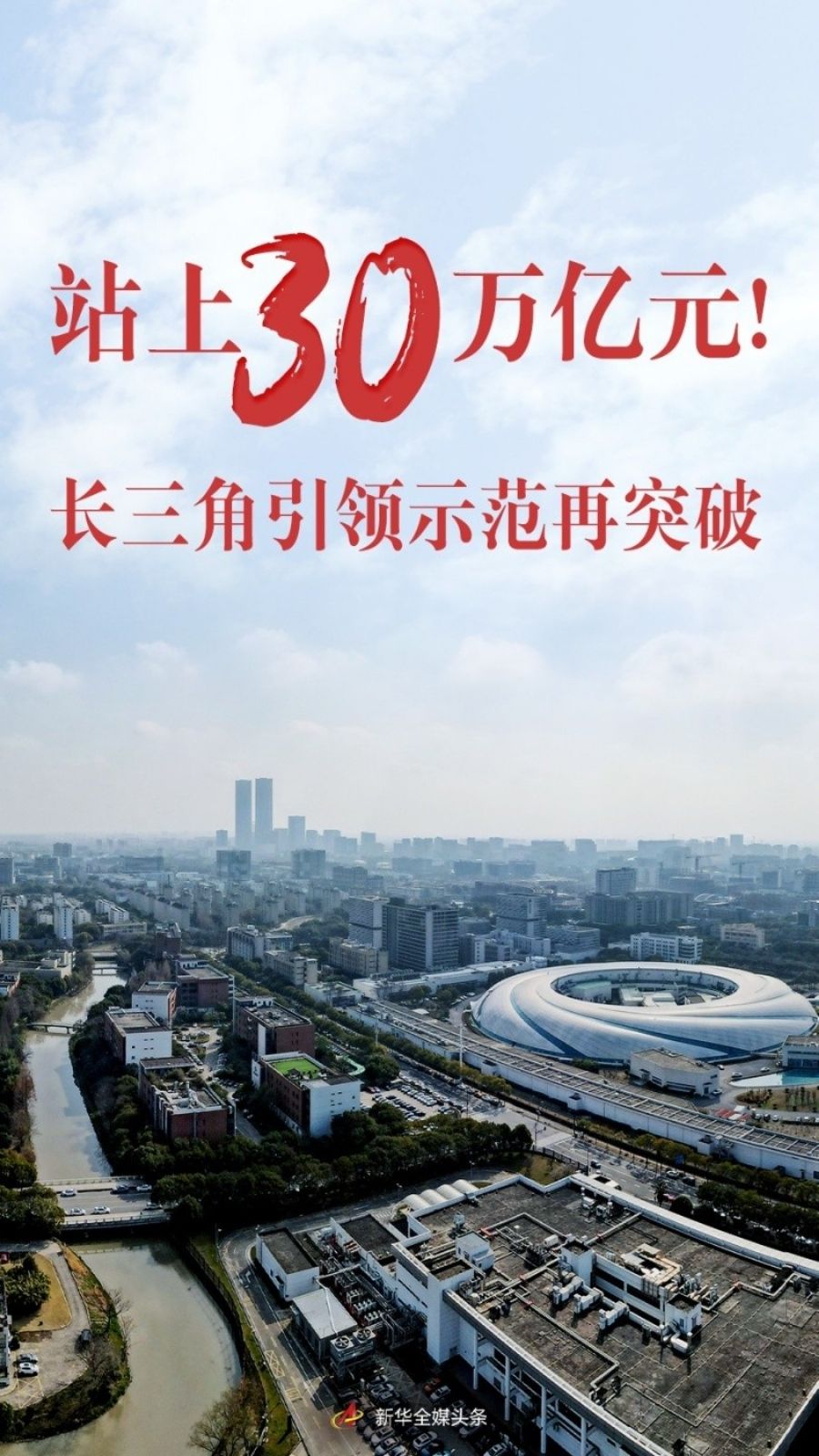 站上30萬億元！長(zhǎng)三角引領(lǐng)示范再突破