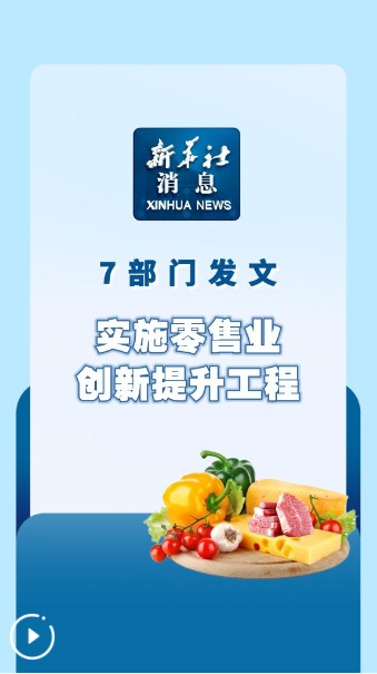 新華社消息丨7部門發(fā)文實(shí)施零售業(yè)創(chuàng)新提升工程
