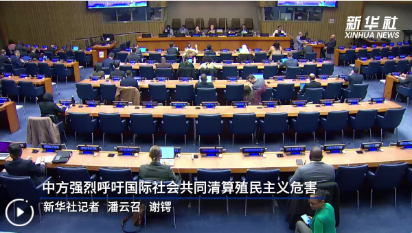 中方強(qiáng)烈呼吁國際社會共同清算殖民主義危害