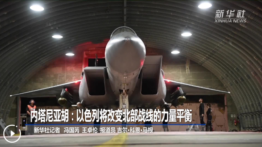 內(nèi)塔尼亞胡：以色列將改變北部戰(zhàn)線的力量平衡