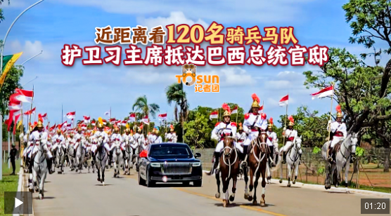 時(shí)政Vlog丨馬蹄聲聲！近距離看120名騎兵馬隊(duì)護(hù)衛(wèi)習(xí)主席抵達(dá)巴西總統(tǒng)官邸