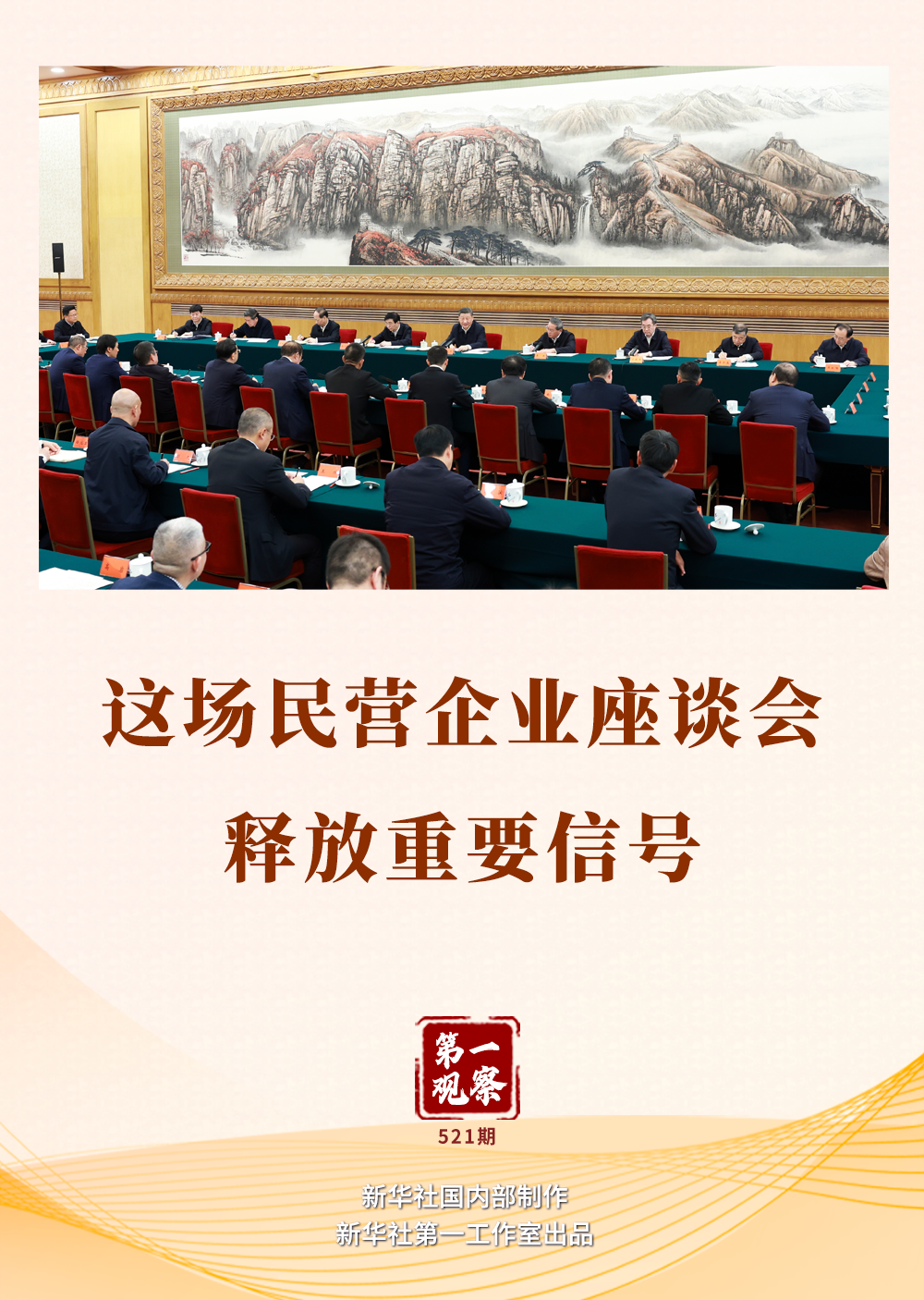 第一觀(guān)察丨這場(chǎng)民營(yíng)企業(yè)座談會(huì)釋放重要信號(hào)