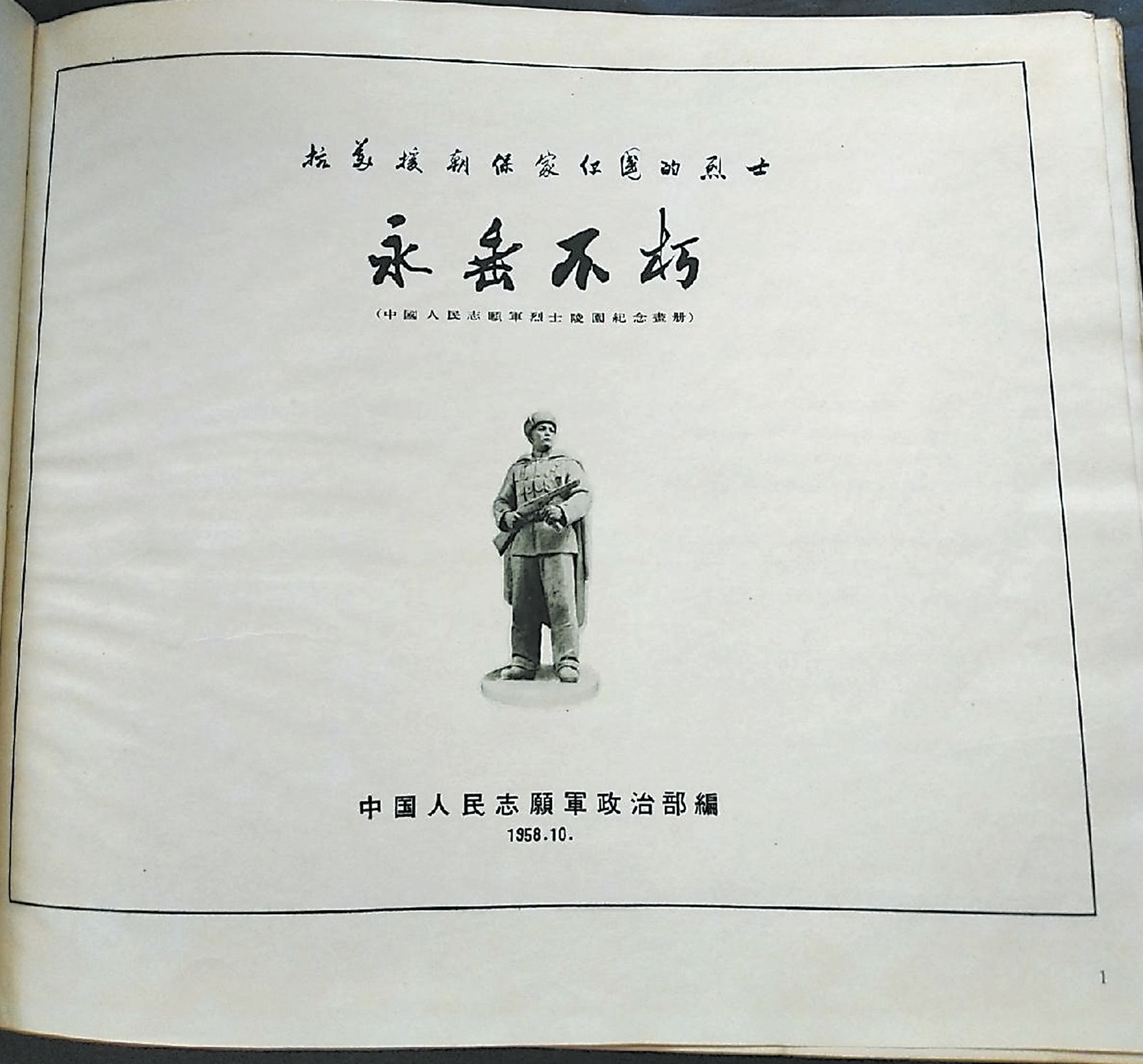 記錄抗美援朝烈士的珍貴畫冊