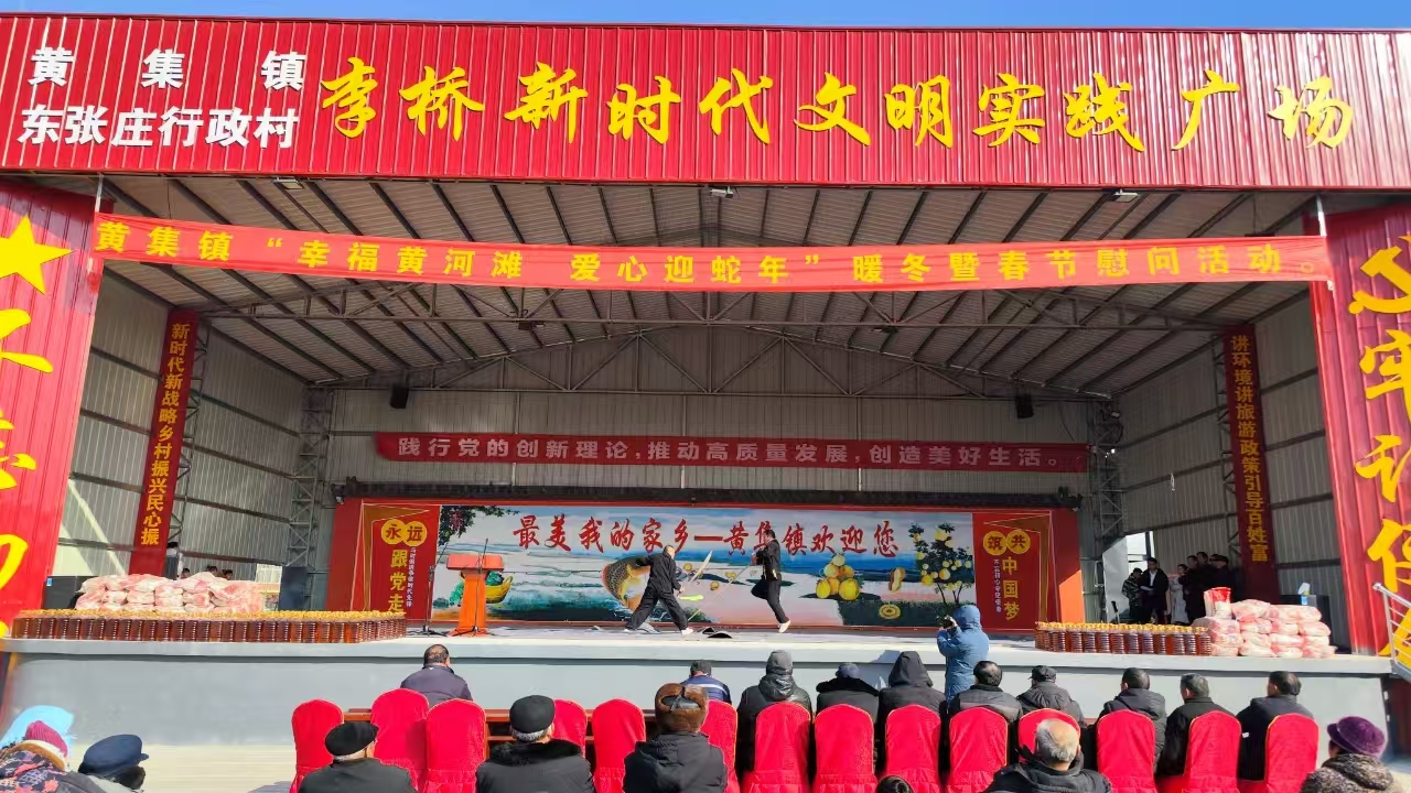 鄆城縣黃集鎮(zhèn)開展“幸福黃河灘 愛心迎蛇年”暖冬暨春節(jié)慰問活動(dòng)