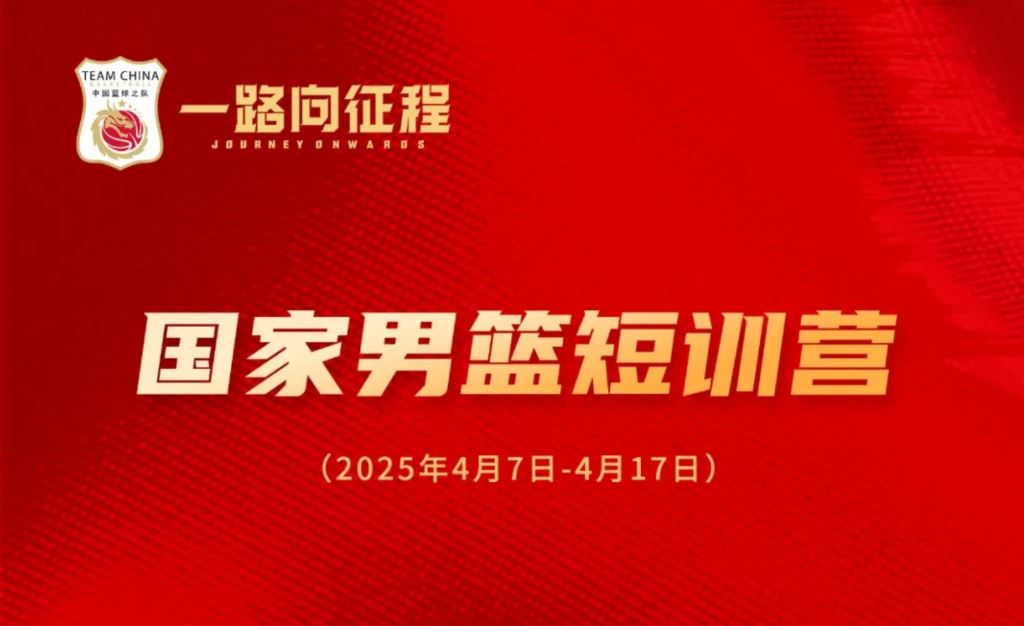 趙維倫、郇斯楓、隰泰誠等年輕球員入選中國男籃短訓(xùn)營