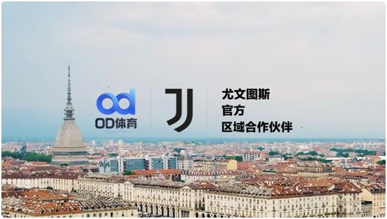 綠茵新紀(jì)元！OD體育與尤文圖斯俱樂部開啟合作