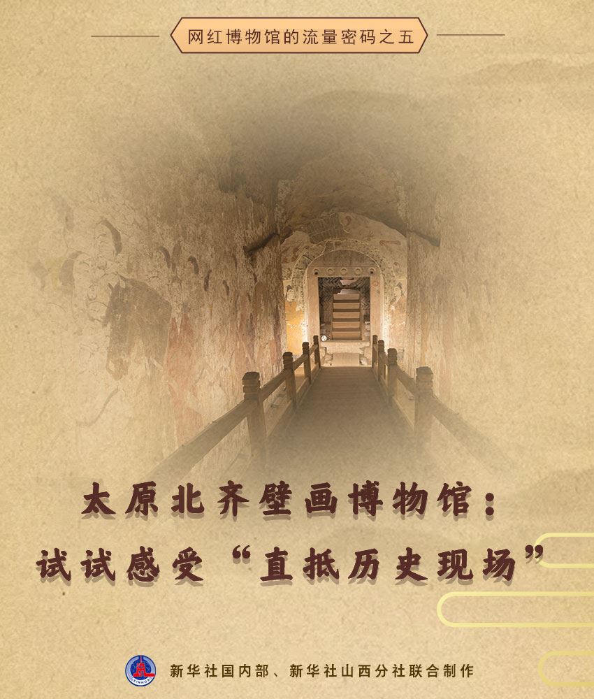 太原北齊壁畫博物館：試試感受“直抵歷史現(xiàn)場(chǎng)”_新聞?lì)l道