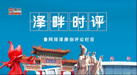 澤畔時(shí)評(píng)丨菏澤：滿城牡丹皆請(qǐng)柬，萬(wàn)般誠(chéng)意待君來(lái)