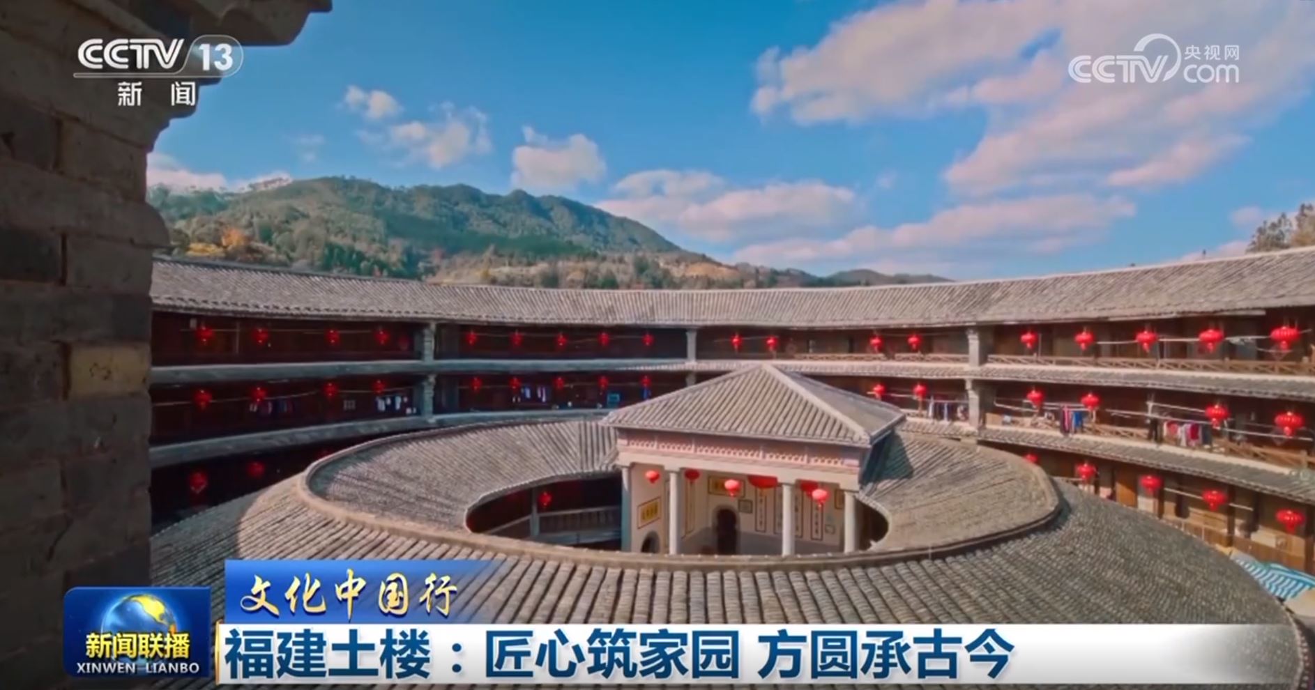 【文化中國行】福建土樓：匠心筑家園 方圓承古今_新聞頻道