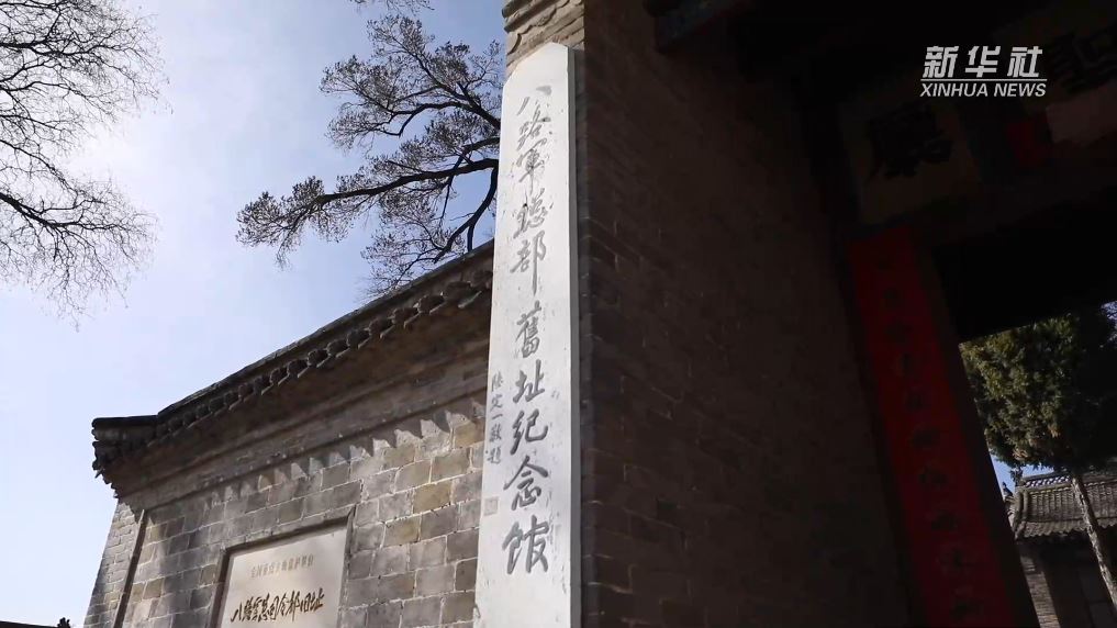 新時(shí)代中國(guó)調(diào)研行之文化中華丨探訪八路軍總部舊址 追尋紅色記憶_新聞?lì)l道