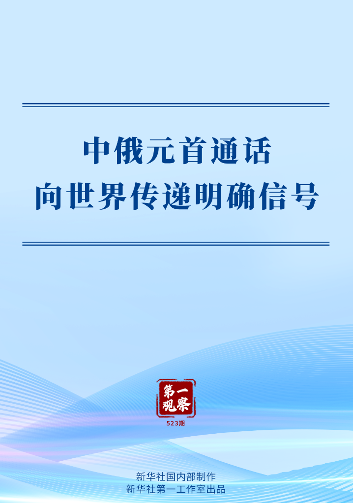 第一觀察丨中俄元首通話向世界傳遞明確信號